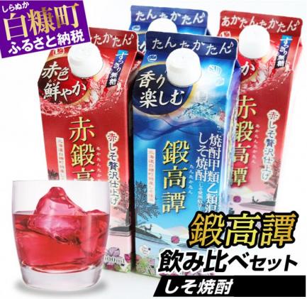 北海道白糠町のふるさと納税 しそ焼酎 鍛高譚2種 飲み比べセット【900ml×2本×2種】