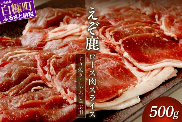 エゾ鹿ロース肉スライス すき焼き・しゃぶしゃぶ用[500g]