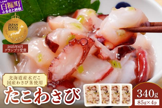 たこわさび【85g×4】
