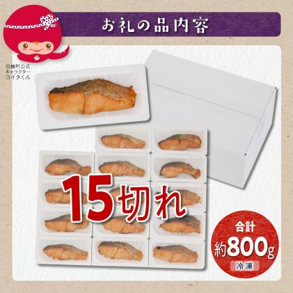北海道白糠町のふるさと納税 レンジで焼鮭【15切入】
