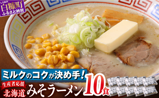 北海道白糠町のふるさと納税 生産者応援 北海道みそラーメン【10食】