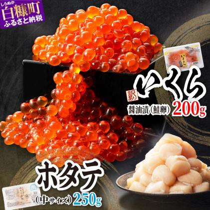 中国禁輸措置被害支援品】「【訳あり】いくら醤油漬(鮭卵)【200g