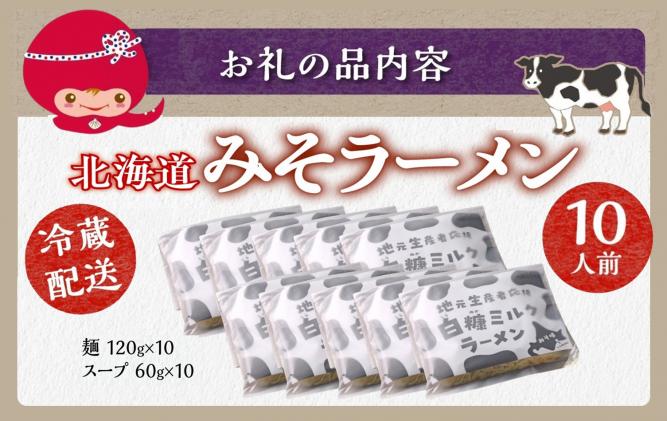 北海道白糠町のふるさと納税 生産者応援 北海道みそラーメン【10食】