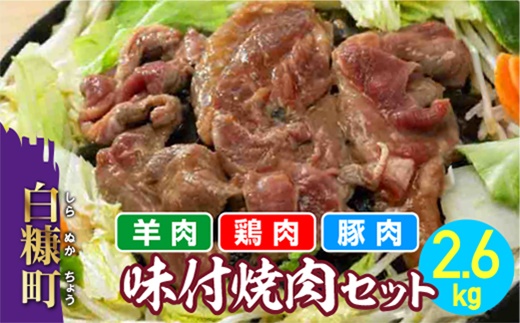 北海道白糠町のふるさと納税 羊肉・鶏肉・豚肉の味付焼肉セット【2.6kg】