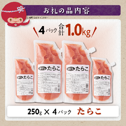 北海道白糠町のふるさと納税 キャップ付きチューブタイプ ほぐしたらこ【250g×4 合計1kg】