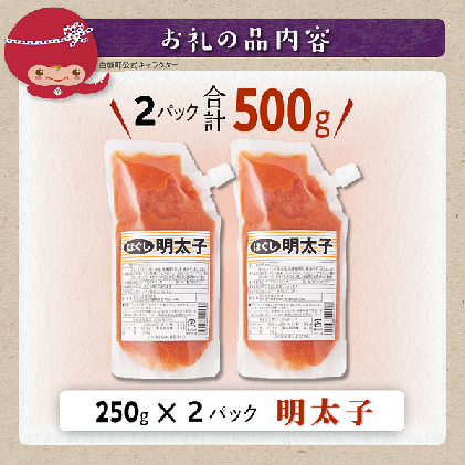 北海道白糠町のふるさと納税 キャップ付きチューブタイプ ほぐし明太子 【250g×2 合計500g】