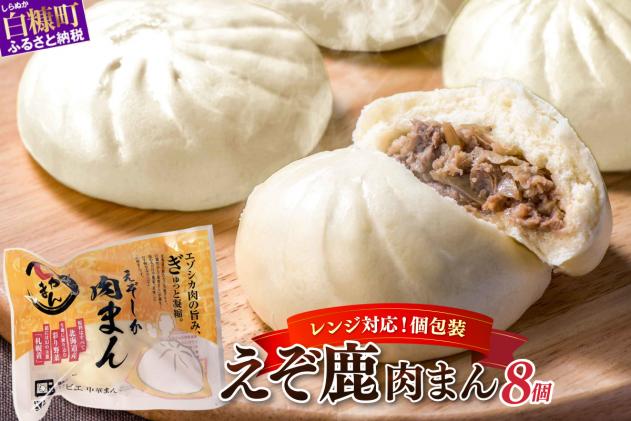 北海道白糠町のふるさと納税 えぞしか肉まん【8個】