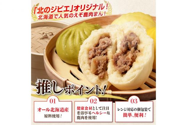 北海道白糠町のふるさと納税 えぞしか肉まん【8個】