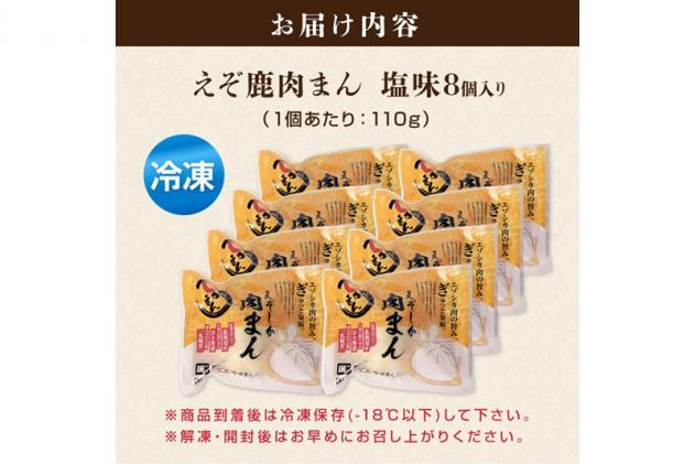 北海道白糠町のふるさと納税 えぞしか肉まん【8個】