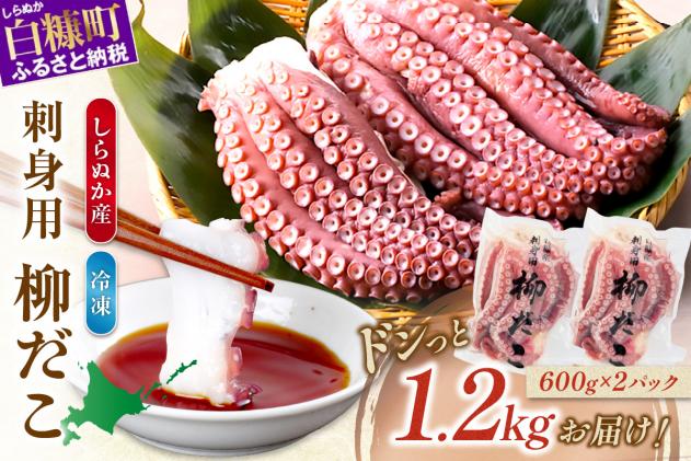 北海道白糠町のふるさと納税 しらぬか産刺身用柳だこ【600g×2個入り】