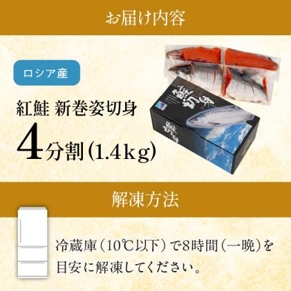 北海道白糠町のふるさと納税 紅鮭 新巻姿切身【4分割 1.4kg】魚 鮭 さけ サケ 切り身 焼鮭 焼き魚 人気 ふるさと 海鮮 海鮮食品 魚介類 魚介 北海道 白糠町