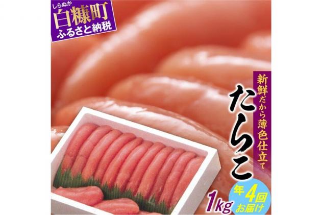 年4回お届け!大人気・高評価たらこ[1kg]定期便
