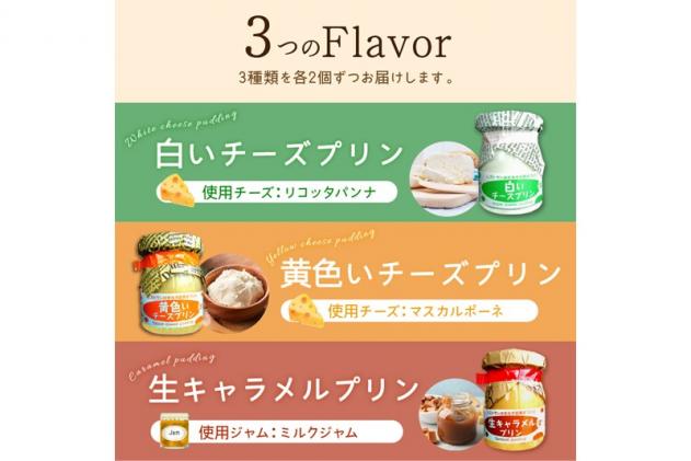 北海道白糠町のふるさと納税 シェフのこだわりプリンセット【3種類×2組】