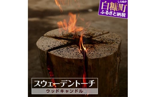 北海道白糠町のふるさと納税 スウェーデントーチ(ウッドキャンドル)