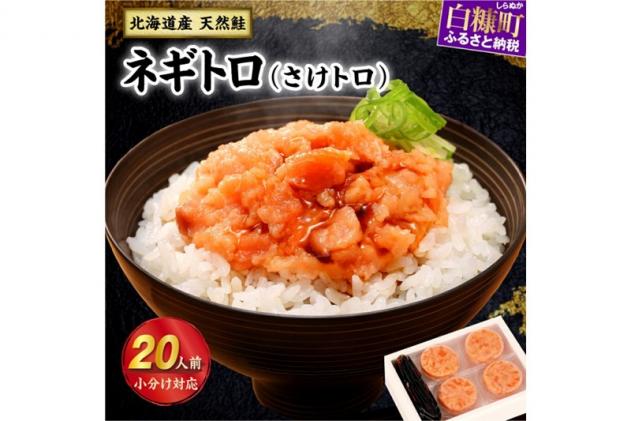 ※60営業日以内にお届け※「さけトロ」[800g(40g×20)]