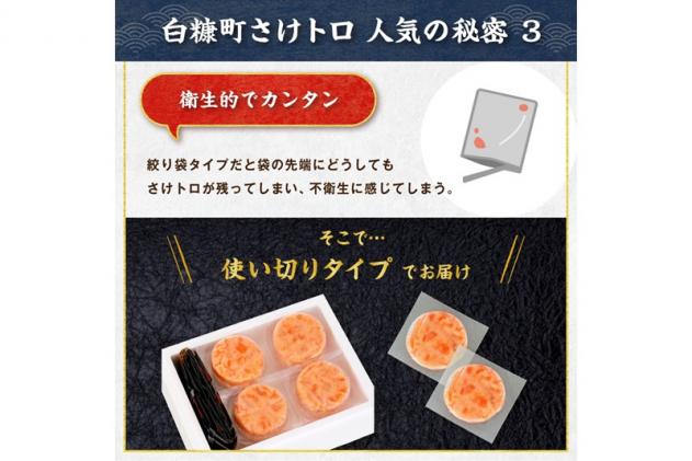 北海道白糠町のふるさと納税 ※60営業日以内にお届け※「さけトロ」【800g(40g×20)】