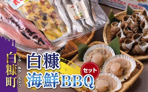 白糠海鮮BBQセット