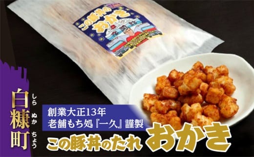 北海道白糠町のふるさと納税 「この豚丼のたれ」のおかき【80g】