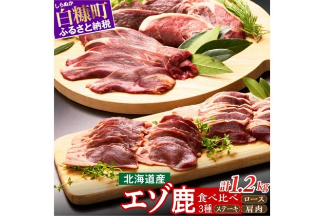 ※60営業日以内にお届け※鹿肉セット[3種類 計5パック]