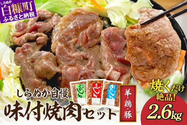 北海道白糠町のふるさと納税 羊肉・鶏肉・豚肉の味付焼肉セット【2.6kg】
