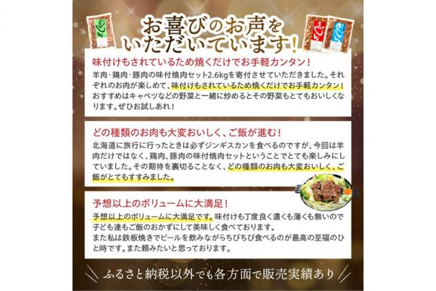 北海道白糠町のふるさと納税 羊肉・鶏肉・豚肉の味付焼肉セット【2.6kg】