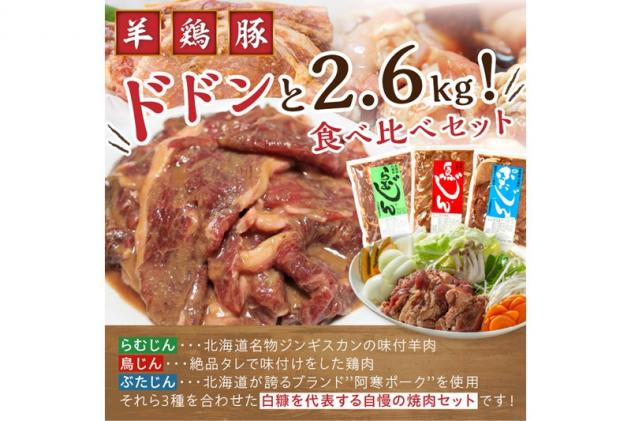 北海道白糠町のふるさと納税 羊肉・鶏肉・豚肉の味付焼肉セット【2.6kg】