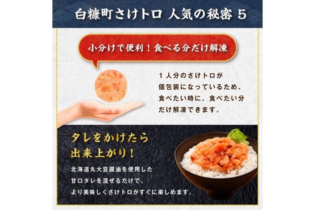 北海道白糠町のふるさと納税 ※60営業日以内にお届け※「さけトロ」【800g(40g×20)】