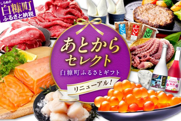 北海道白糠町のふるさと納税 あとからセレクト【ふるさとギフト】3万円