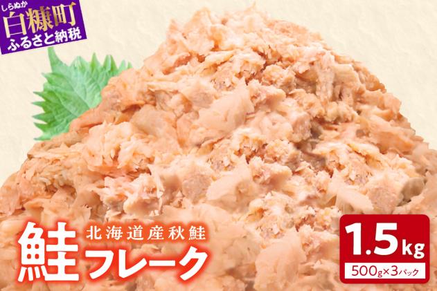 北海道白糠町のふるさと納税 鮭フレーク【1.5kg(500g×3)】