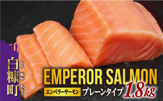 2025年12月末までにお届け※エンペラーサーモン≪プレーンタイプ≫【1.8