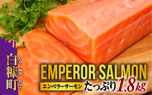 北海道白糠町のふるさと納税 ※2025年12月末までにお届け※エンペラーサーモン【1.8kg】
