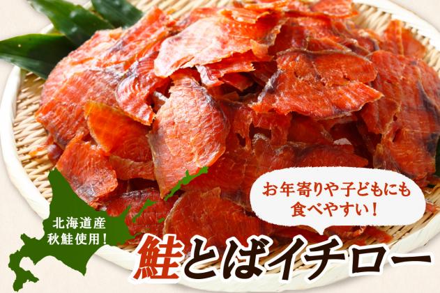 北海道白糠町のふるさと納税 鮭とばイチロー【300g】