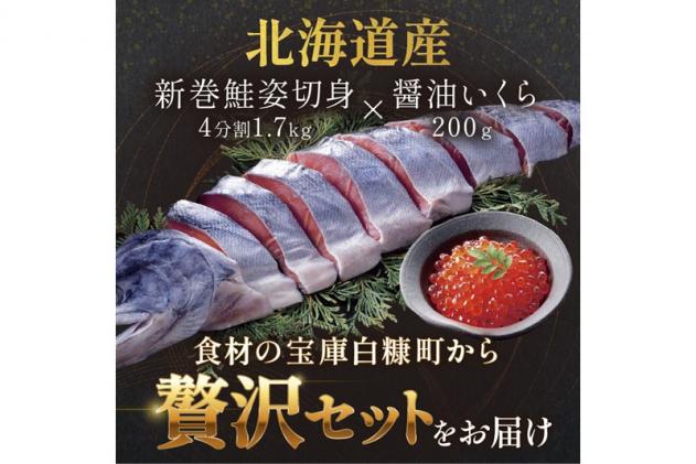 北海道白糠町のふるさと納税 大手百貨店も扱う「新巻鮭姿切身【約1.7kg(4分割)】」と「醤油いくら【200g】」セット