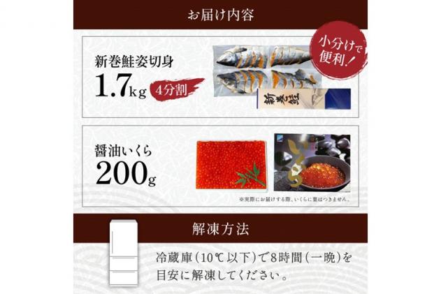 北海道白糠町のふるさと納税 大手百貨店も扱う「新巻鮭姿切身【約1.7kg(4分割)】」と「醤油いくら【200g】」セット
