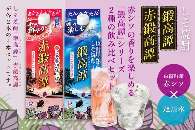 北海道白糠町のふるさと納税 しそ焼酎 鍛高譚2種 飲み比べセット【900ml×2本×2種】