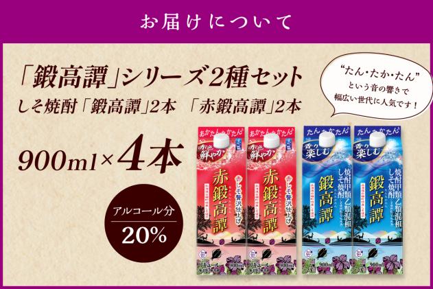 北海道白糠町のふるさと納税 しそ焼酎 鍛高譚2種 飲み比べセット【900ml×2本×2種】