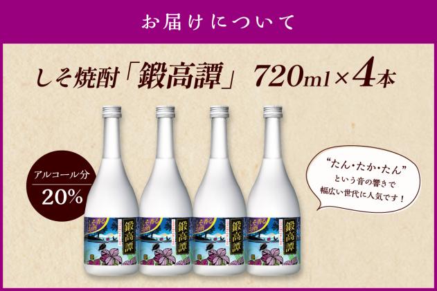 北海道白糠町のふるさと納税 鍛高譚(たんたかたん)[720ml]【4本セット】