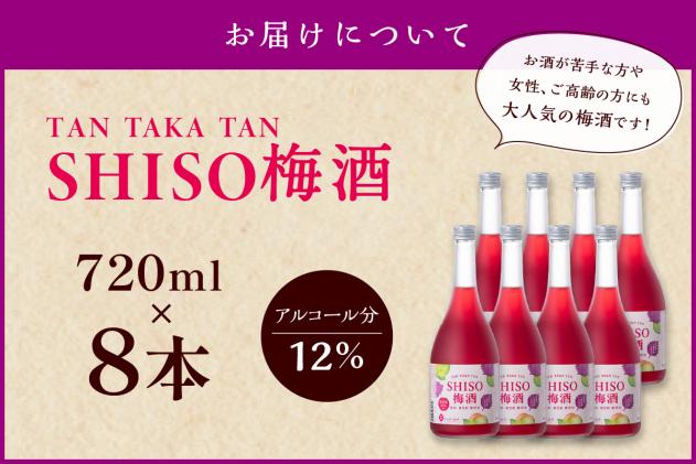 北海道白糠町のふるさと納税 鍛高譚(たんたかたん)の梅酒[720ml]【8本セット】