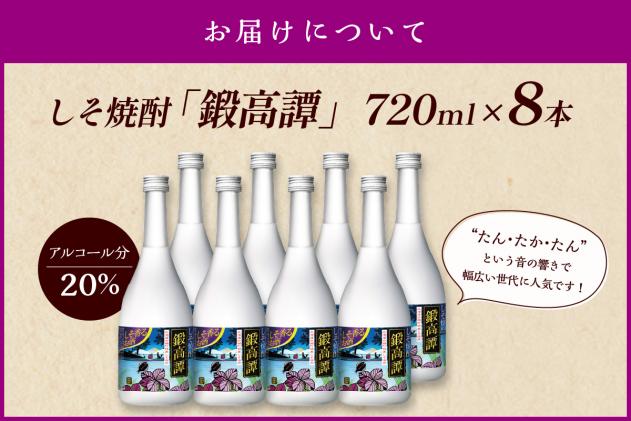 北海道白糠町のふるさと納税 鍛高譚(たんたかたん)[720ml]【8本セット】