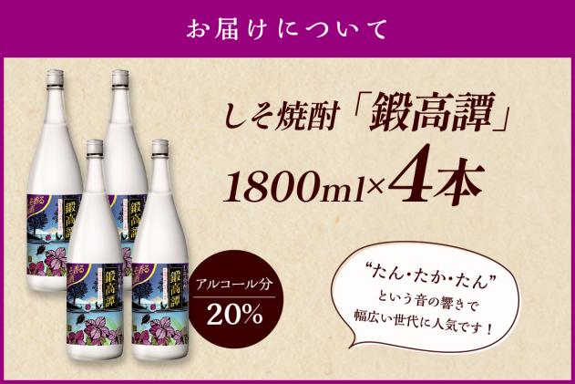 北海道白糠町のふるさと納税 鍛高譚(たんたかたん)[1800ml]【4本セット】