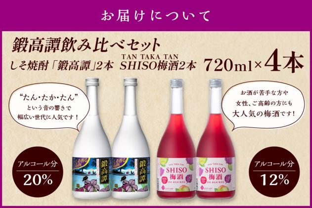 北海道白糠町のふるさと納税 鍛高譚(たんたかたん)・鍛高譚の梅酒[720ml]【4本セット】しそ焼酎 紫蘇焼酎 シソ焼酎 焼酎 梅酒 梅 果実酒 お酒 アルコール お湯割り 水割り ロック ストレート 本格焼酎 定番焼酎 晩酌