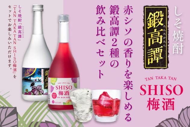 北海道白糠町のふるさと納税 鍛高譚(たんたかたん)・鍛高譚の梅酒[720ml]【12本セット】