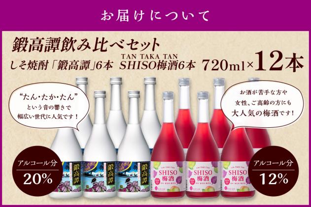 北海道白糠町のふるさと納税 鍛高譚(たんたかたん)・鍛高譚の梅酒[720ml]【12本セット】