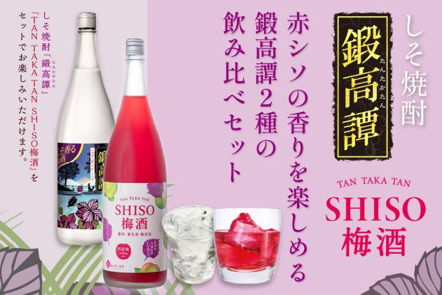 北海道白糠町のふるさと納税 鍛高譚(たんたかたん)・鍛高譚の梅酒[1800ml]【2本セット】
