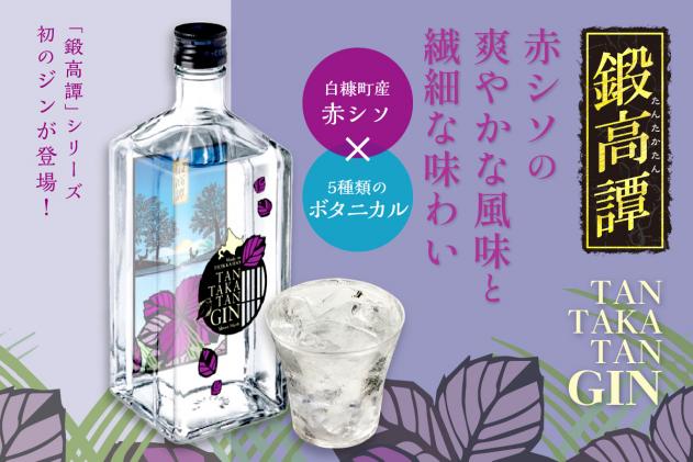 北海道白糠町のふるさと納税 TAN・TAKA・TAN GIN(鍛高譚ジン)【700ml】
