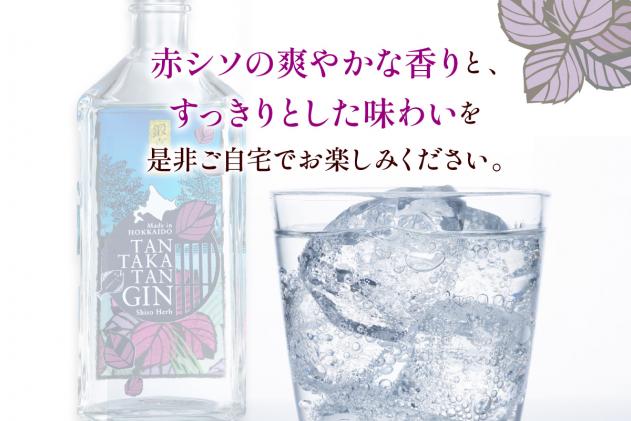 北海道白糠町のふるさと納税 TAN・TAKA・TAN GIN(鍛高譚ジン)【700ml】