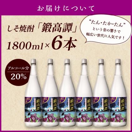 北海道白糠町のふるさと納税 鍛高譚(たんたかたん)[1800ml]【6本セット】しそ焼酎 紫蘇焼酎 シソ焼酎 焼酎 お酒 アルコール お湯割り 水割り ロック ストレート 本格焼酎 定番焼酎 晩酌