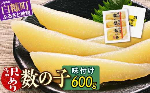 北海道白糠町のふるさと納税 数量限定 【訳あり】 味付け数の子 200g×3