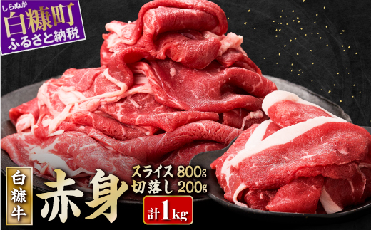 北海道産 白糠牛 赤身1kgセット(スライス800g、切落し200g)ふるさと納税 北海道 ヘルシー な うで肉 / モモ肉 しゃぶしゃぶ すき焼き 赤身 肉 牛肉 焼肉 焼き肉 ふるさと 人気 ランキング