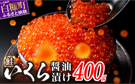 醤油漬鮭いくら【400g(200g×2パッ